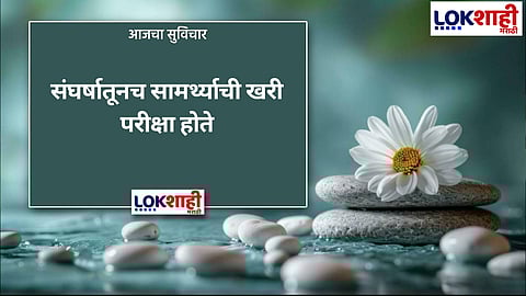 आजचा सुविचार 