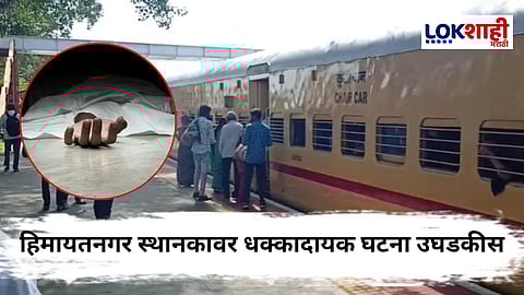 Nanded News : चालत्या एक्सप्रेसमधून मारली उडी अन् तब्बल 4 किमीपर्यंत इंजिनमध्ये लटकत होता तरुणाचा मृतदेह; रेल्वे थांबल्यानंतर... 