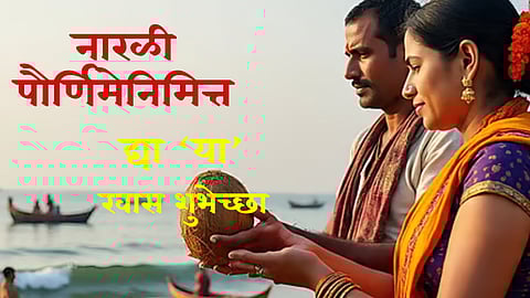 Narali Purnima 2025 : नारळी पौर्णिमेनिमित्त 'या' खास शुभेच्छा ठेवा सोशल मीडिया स्टेटसवर