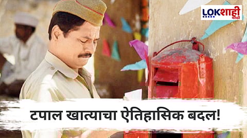 Post Office : टपालामध्ये बदल! 1 सप्टेंबरपासून 'रजिस्टर्ड एडी'ला रामराम, 