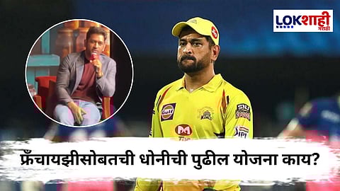 M.S. Dhoni CSK : "CSK सोबतचं नात पुढील 15-20 वर्ष, पण..."  धोनीने स्पष्टचं केलं!अजून किती वर्ष संघासाठी खेळणार? जाणून घ्या... 