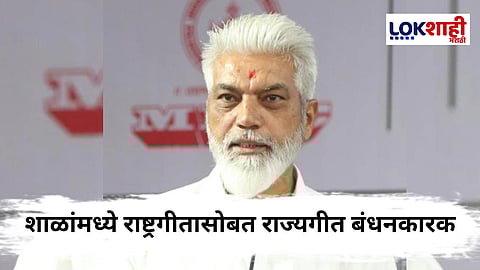 Dada Bhuse : गर्जा महाराष्ट्र माझा!... आता शाळांमध्ये राष्ट्रगीतासोबतच राज्यगीत देखील बंधनकारक, शिक्षणमंत्री दादा भुसेंचा इशारा