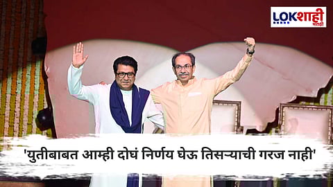Thackeray Bandhu : 'आम्ही दोघं बंधू ...' मनसे सोबतच्या युतीबाबत उद्धव ठाकरेंचं मोठं वक्तव्य