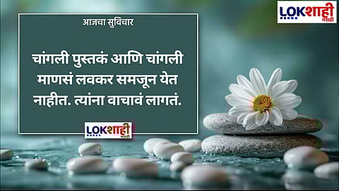 आजचा सुविचार 