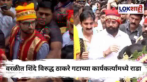 Shinde and Thackeray In Worli Koliwada : वरळीत नारळी पौर्णिमेनिमित्त शिंदे आणि ठाकरे आमने-सामने, कार्यकर्त्यांमध्ये धक्काबुक्की; दोन्ही नेत्यांची प्रतिक्रिया काय?