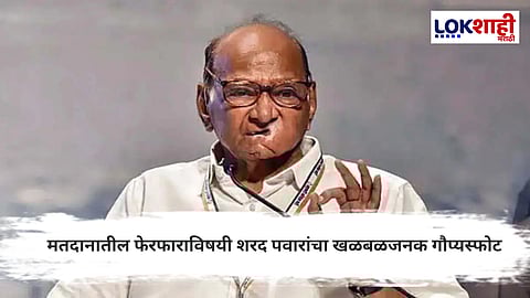 Sharad Pawar and BJP : मतदान प्रक्रियेतील घोटाळ्याबाबत शरद पवारांचा धक्कादायक खुलासा
