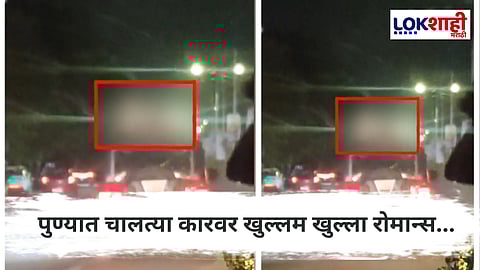 Pune News  : प्रेमीयुगुलांना कोणी आवरणार का?; पुण्यातील खराडीत धावत्या थारवर चढून रोमान्स 