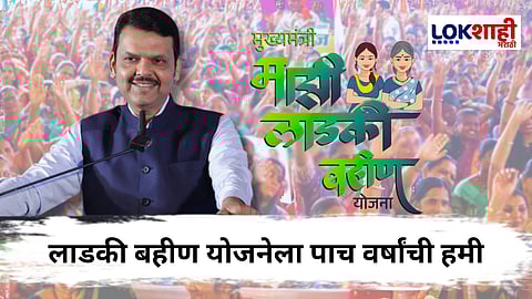 Devendra Fadnavis  On Ladki Bahin Yojana : लाडकी बहीण योजनेत मोठा बदल? पाच वर्षांच्या हमीसह हप्ता देखील होणार दुप्पट; फडणवीसांनी दिले संकेत