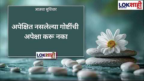 आजचा सुविचार 