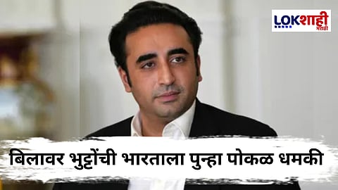 Bilawal Bhutto's Threat To India :  "...तर पाकिस्तानची युद्धासाठी सज्ज होईल" भारताच्या 'त्या' निर्णयाने पाकिस्तान संतप्त; बिलावल भुट्टोंची भारताला धमकी 