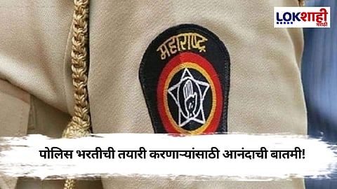 Police Recruitment : पोलिस भरतीची स्वप्ने पाहणाऱ्या उमेदवारांसाठी खुशखबर! 