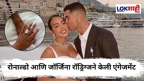Cristiano Ronaldo And Georgina's Engagement : तोळ्याची नाही तर... रोनाल्डोने त्याच्या गर्लफ्रेंडला घातलेल्या एंगेजमेंट रिंगची किंमत ऐकून तुम्ही देखील व्हाल हैरान 