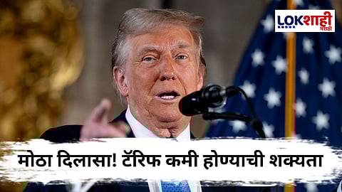 Donald Trump On Tariff :  भारतासाठी दिलासा देणारी दोन मोठी संकेतं! ट्रम्प यांनी टॅरिफबद्दल घेतला वेगळा निर्णय आणि दुसर म्हणजे....