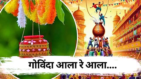 Krishna Janmashtami 2025 : कृष्ण जन्माष्टमीच्या दुसऱ्या दिवशी दहीहंडी का साजरी केली जाते?