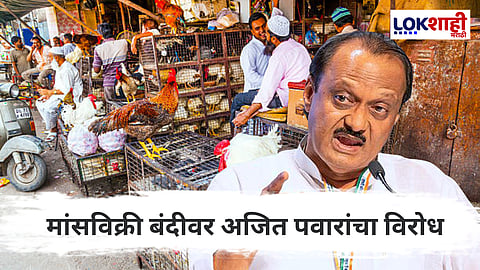 Ajit Pawar : स्वातंत्र्यदिनी मांसविक्रीच्या बंदीवर अजित पवारांचा विरोध;  नेमंक काय म्हणाले...