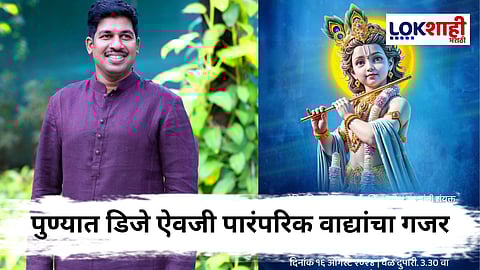 Pune Dahi Handi 2025 : पुनीत बालन ग्रुपची संयुक्त दहीहंडी यंदा डिजे मुक्त; पारंपरिक ठेक्यांवर रंगणार उत्सव