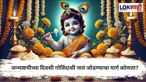 Krishna Janmashtami 2025 :जन्माष्टीचा उपवास का करतात? 