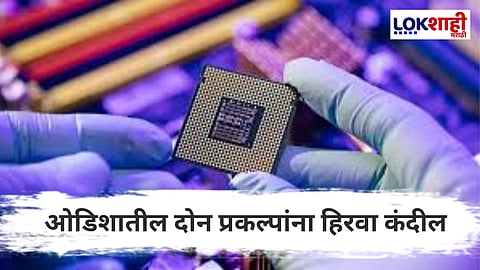 Odisha  News : ओडिशामध्ये सेमीकंडक्टर उत्पादनाचा नवा अध्याय