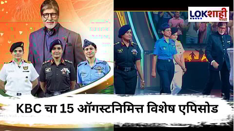 Kaun Banega Crorepati Independence day 2025 : "नया भारत नये सोच के साथ" स्वातंत्र्यदिनी बिग बींच्या KBC मंचावर भारताच्या रणरागिणींची हजेरी; 'ऑपरेशन सिंदूर'वर रंगणार विशेष चर्चा 