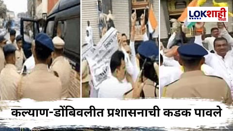 Kalyan Dombivli News :  कल्याण-डोंबिवलीत तणावाचे वातावरण! पोलिसांचा कडक बंदोबस्त
