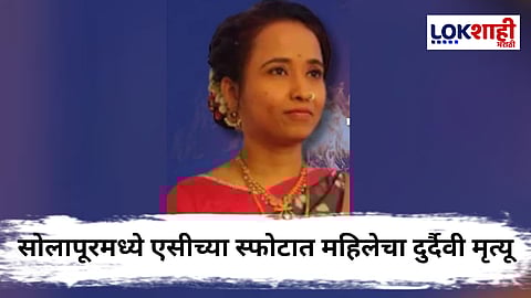 Solapur News : सोलापूरमध्ये एका स्फोटने होत्याचं नव्हतं झालं! एसी फुटला अन् घरभर आगीचे रौद्ररूप 