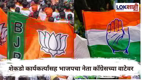 Buldhana : भाजपला मोठा धक्का; बडा नेता कॉंग्रेसच्या वाटेवर, शेकडो कार्यकर्त्यांसह घेणार पक्षप्रवेश 