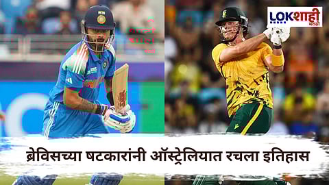 SA vs AUS : ऑस्ट्रेलियाविरुद्ध ब्रेविसचा तुफानी खेळी, मोडला 'या' भारतीय खेळाडूचा विक्रम 