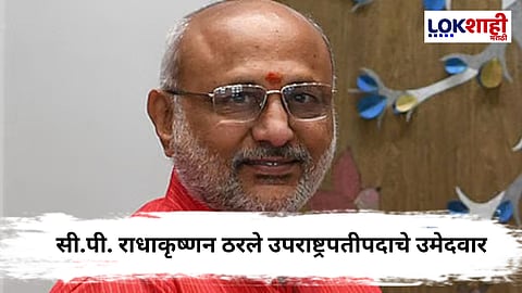 Governor of Maharashtra : मोठी बातमी!, महाराष्ट्राचे राज्यपाल सी.पी. राधाकृष्णन 