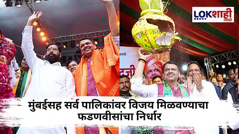 Devendra Fadanvis On Municipal Elections : "मागच्यावर्षी सत्तेची हंडी फोडली, यावर्षी मुंबईसह..." दहीहंडी उत्सवात मुख्यमंत्र्यांनी फुकंले मनपा निवडणुकांसाठी रणशिंग 