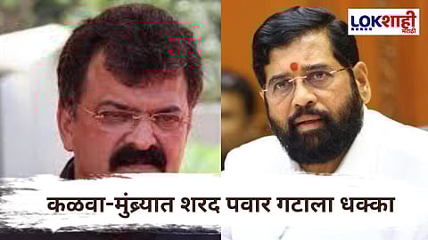 Jitendra Awhad vs Eknath Shinde : ठाण्यात राष्ट्रवादीला मोठा धक्का