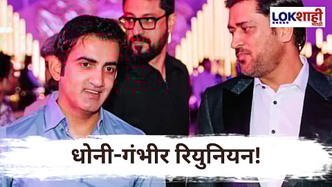 Gautam Gambhir and Ms Dhoni Viral Image : क्रिडाविश्वातून महत्त्वाची बातमी!  धोनी- गंभीर एकत्र