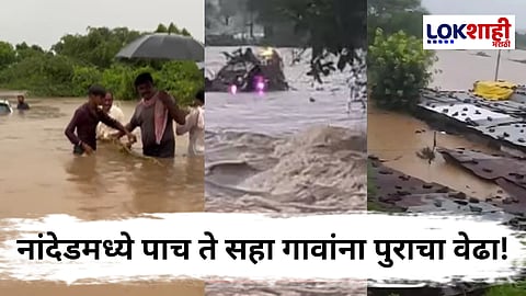 Nanded Breaking : मोठी बातमी! नांदेडमध्ये अनेक गाव पाण्याखाली, 15 जण अडकले तर 40 ते 50 म्हशीचा पाण्यात बुडून मृत्यू 