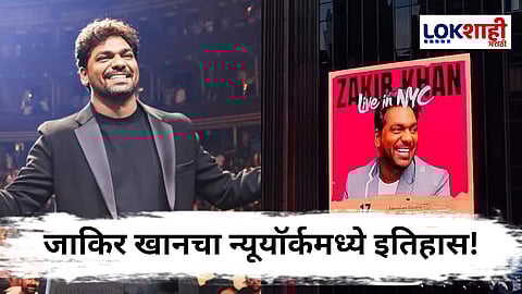 Zakir Khan : न्यूयॉर्कमध्ये जाकिर खानचा इतिहास रचणारा परफॉर्मन्स; हिंदीत स्टँड-अप करणारा पहिला भारतीय कॉमेडियन