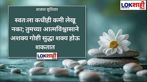 आजचा सुविचार
