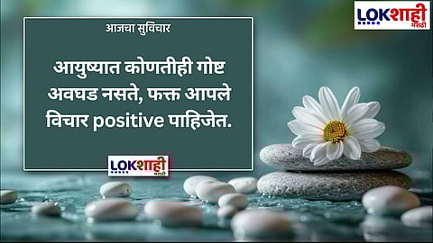 आजचा सुविचार