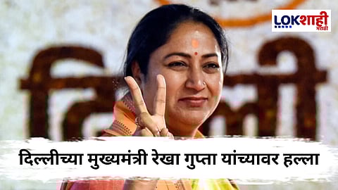 Rekha Gupta : दिल्लीच्या मुख्यमंत्री रेखा गुप्ता यांच्यावर जनसुनावणी दरम्यान हल्ला; आरोपीबाबत महत्त्वाची बातमी समोर 