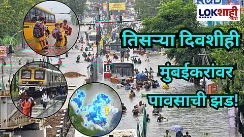 Maharashtra Weather Update : आज तिसरा दिवस तरी पावसाचा जोर कायम! हवामानाचा अंदाज, कुठे कोणता अलर्ट तर शाळा, लोकल आणि ट्रॅफिकबाबत महत्त्वाचे अपडेट