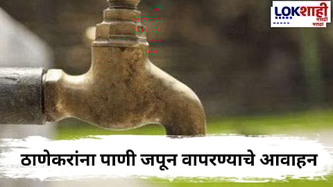 Thane water Cut : ठाणेकरांनो पाणी जपून वापरा! पुढील काही दिवस 25 टक्के पाणी कपात 