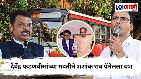 Mumbai BEST Election Result: : शशांक राव यांचा पॅनेल विजयी, ठाकरे बंधूंना मोठा धक्का