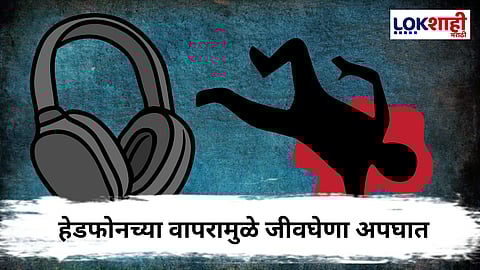 Bhandup Accident : भांडूपमध्ये हेडफोनने घेतला तरुणाचा जीव! नेमकं प्रकरण काय? 