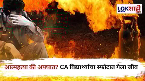 Chhatrapati Sambhajinagar : "काळजी घ्या" मृत्यूपूर्वी वडिलांना फोन! सिलेंडरमध्ये खुपसवली कात्री अन् स्फोटादरम्यान CA विद्यार्थ्याचा दुर्दैवी मृत्यू