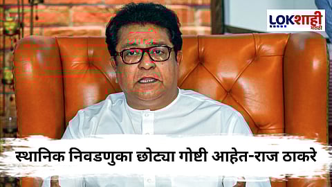 Raj Thackeray : "कोण जैन लोक आहेत जी...", फडणवीसांच्या भेटीनंतर राज ठाकरेंची बेस्ट पतपेढी निवडणुकीच्या निकालासह अनेक मुद्द्यांवर प्रतिक्रिया 