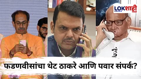 Devendra Fadnavis Called Sharad pawar And Uddhav Thackeray : "आम्हाला तुमच्याही पाठिंब्याची गरज" फडणवीसांची थेट पवार आणि ठाकरेंना फोनवर विनंती; राजकीय वर्तुळात भूकंप