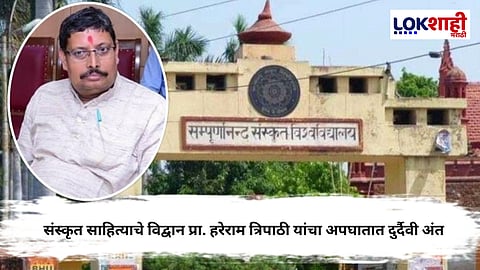 Kalidas Sanskrit : कालिदास विद्यापीठाचे कुलगुरू हरेराम त्रिपाठी आणि पत्नीचा अपघातात मृत्यू