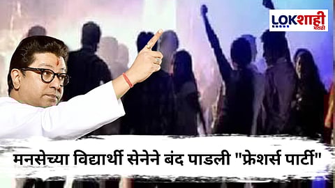 Pune News : पुण्यातील किकी पबमध्ये मनसेची धाड; विद्यार्थी सेनेने बंद पाडली "फ्रेशर्स पार्टी"