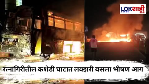 Ratnagiri Bus Fire Accident At Kashid Ghat : मोठी बातमी! चाकरमान्यांसह मुंबईवरुन निघालेली लक्झरी बस जळून खाक; प्रसंगावधानामुळे 44 प्रवासी...