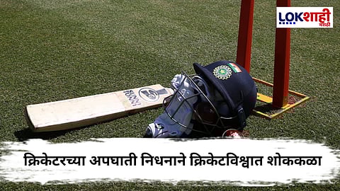 Cricketer Death : 'या' तरुण क्रिकेटपटूचा अपघाती मृत्यू