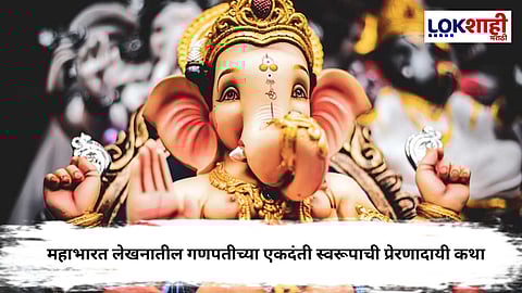 Ganesh Chaturthi 2025 : गणपतीला 'एकदंत' का म्हणतात ? 