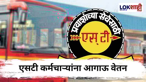 MSRTC Bus : राज्य शासनाच्या कर्मचाऱ्यांप्रमाणेच एसटी महामंडळाच्या 