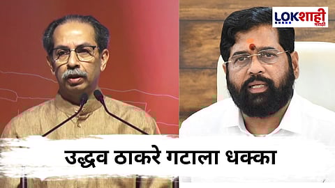 Uddhav Thackeray : ठाकरे गटाला धक्का; माजी महापौर शिंदे गटात दाखल